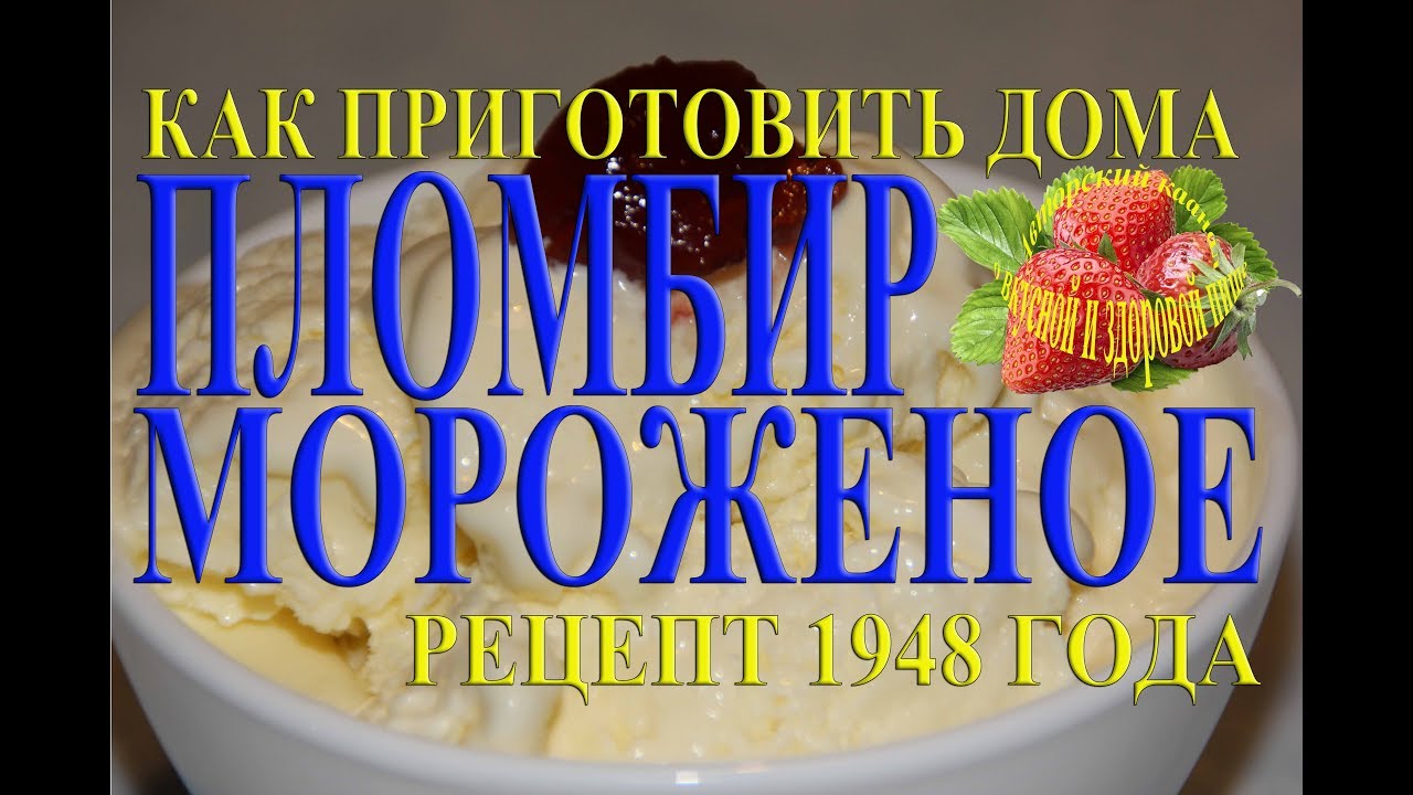 Как приготовить мороженое пломбир Рецепт 1948 года в домашних условиях