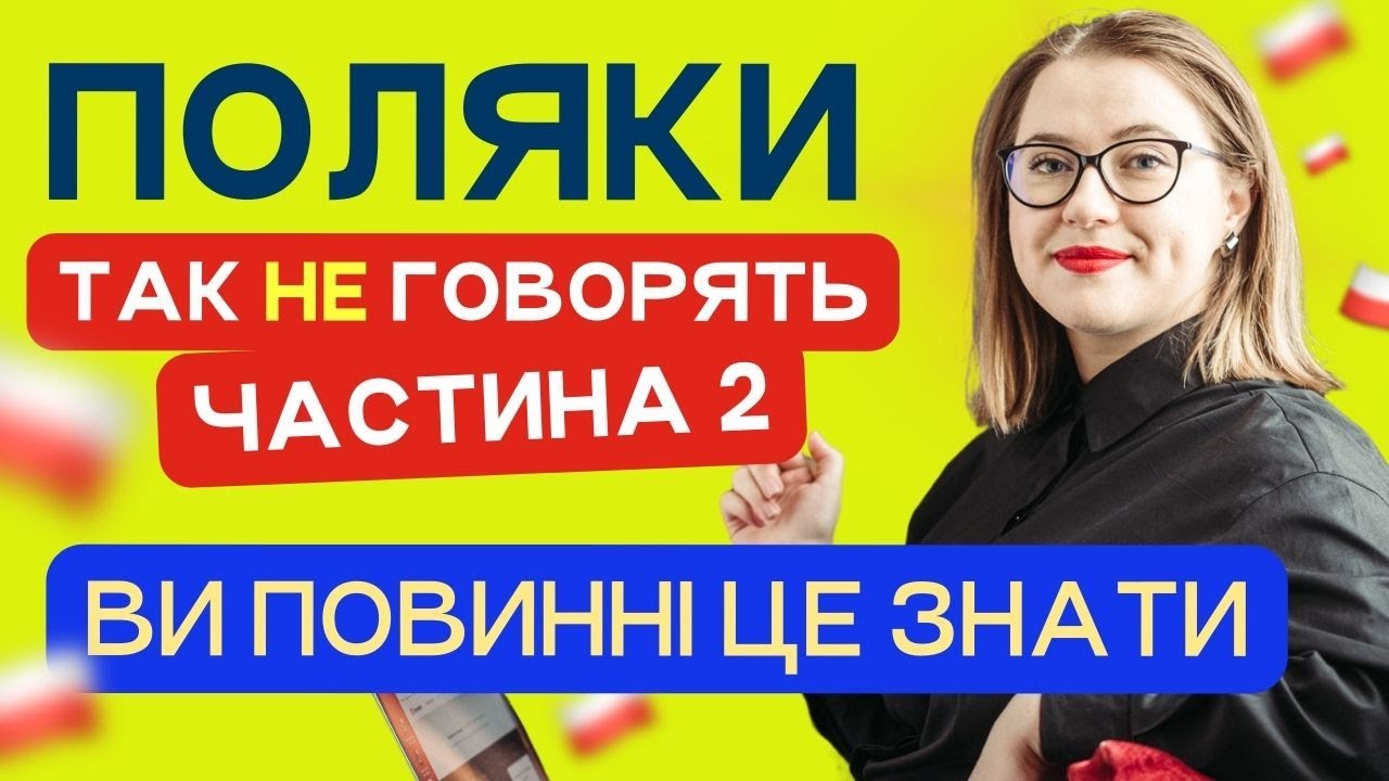 Поляки так НІКОЛИ НЕ ГОВОРЯТЬ. Частина №2. Польські слова. Уроки польської мови