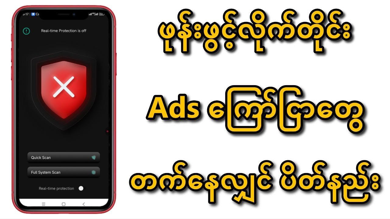 ကိုယ့်ရဲ့ဖုန်းကို ဖွင့်လိုက်တိုင်း Adsကြော်ငြာတေွတက်နေလျှင် ပိတ်နည်း