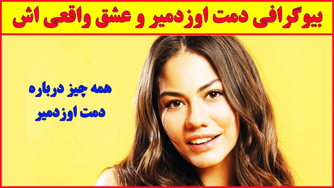 بیوگرافی و زندگی شخصی دمت اوزدمیر  😍 , سریال ترکی دختران گل فروش