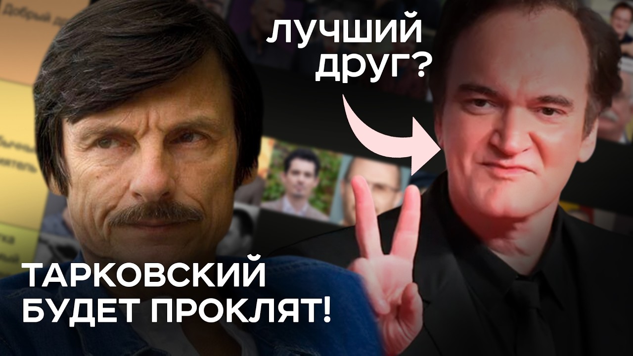 С кем из режиссеров я бы дружил? ТИРЛИСТ