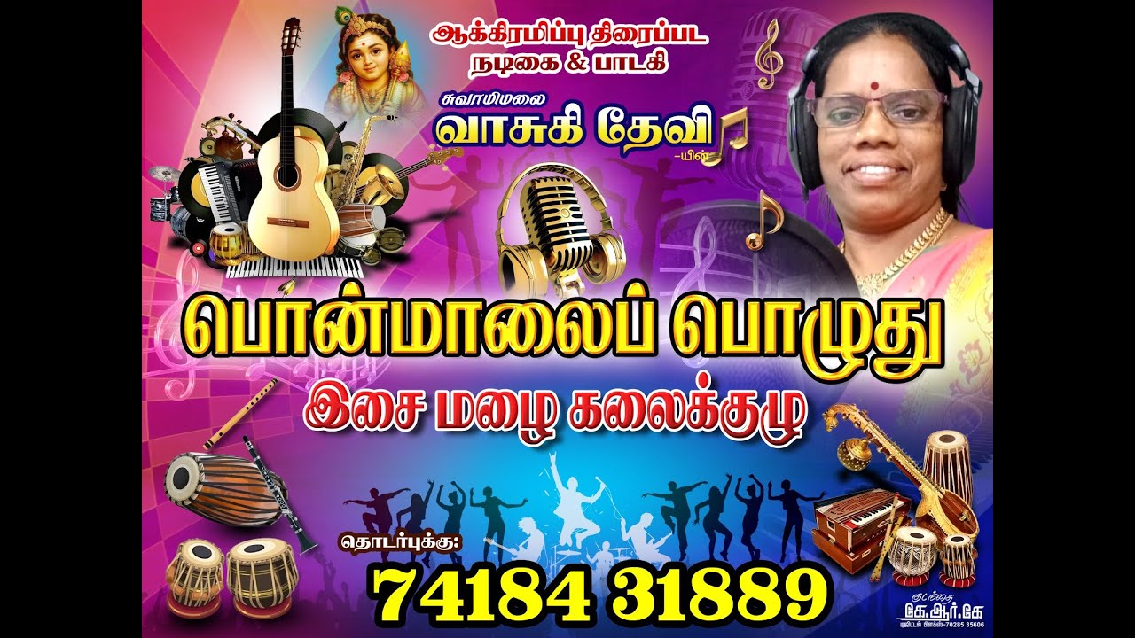 🔴Live  திருப்பூர் பொன்மாலைப்பொழுது இசை மழை கலைக்குழு வழங்கும் கிராமிய நிகழ்ச்சி நேரலை...