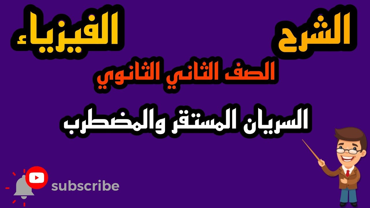 شرح السريان المستقر والمضطرب بطريقة بسيطة