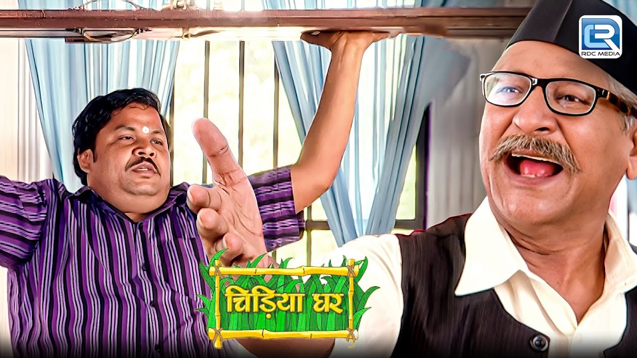 बाउजी ने कहा ऐसा क्या कि गधाप्रसाद ने तोड़ दिया घर का दरवाज़ा | Chidiya Ghar | चिड़िया घर | Episode