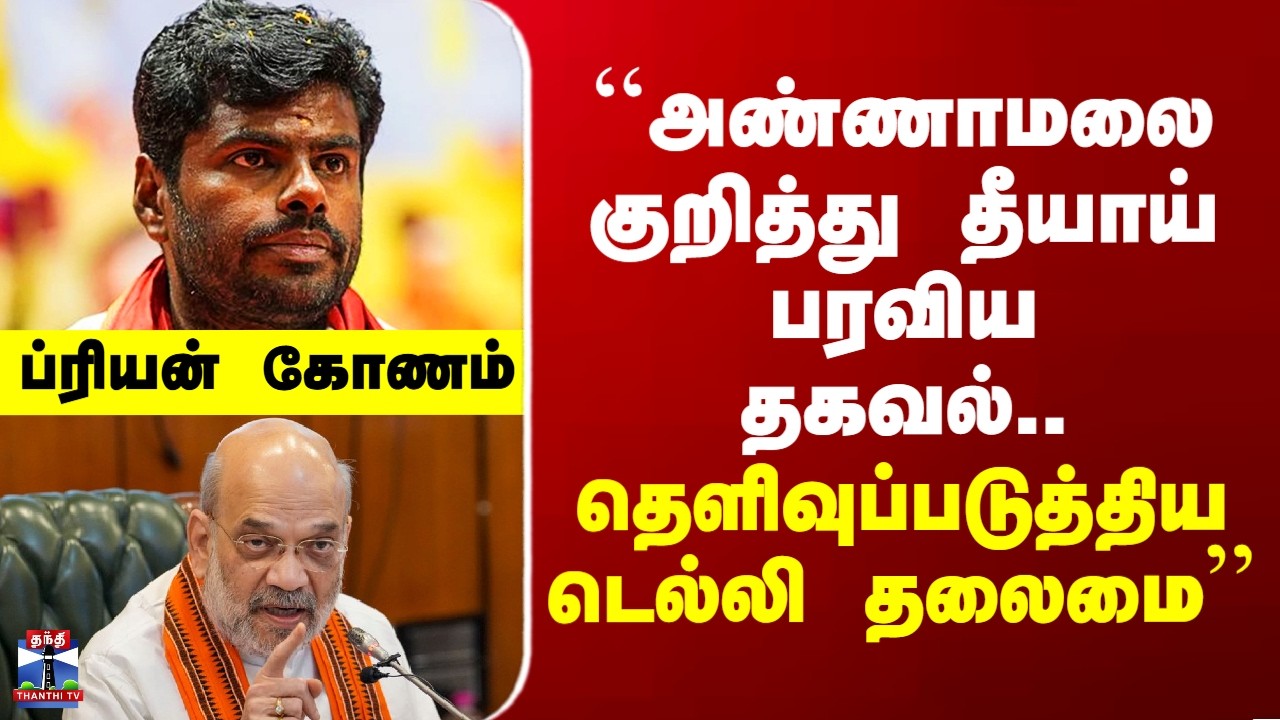 Annamalai | BJP | ``அண்ணாமலை குறித்து தீயாய் பரவிய தகவல்.. தெளிவுப்படுத்திய டெல்லி தலைமை'' - ப்ரியன்