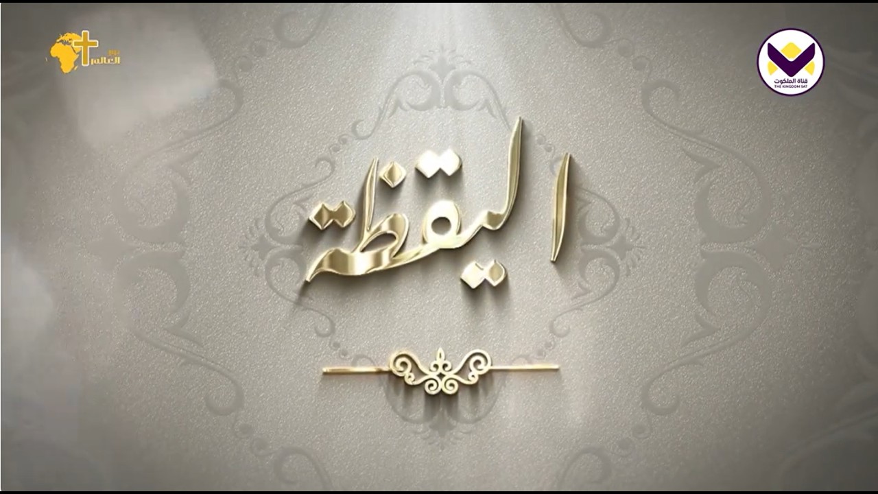 هل الخطية شيء ذو أهمية ؟ - برنامج اليقظة