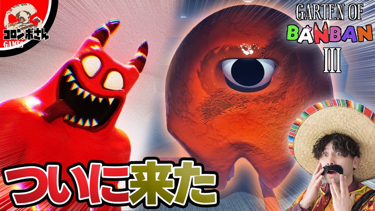 ガーデンオブバンバン3を実況プレイ！これ色々すごいぞ...!【Garten of Banban3】#part1