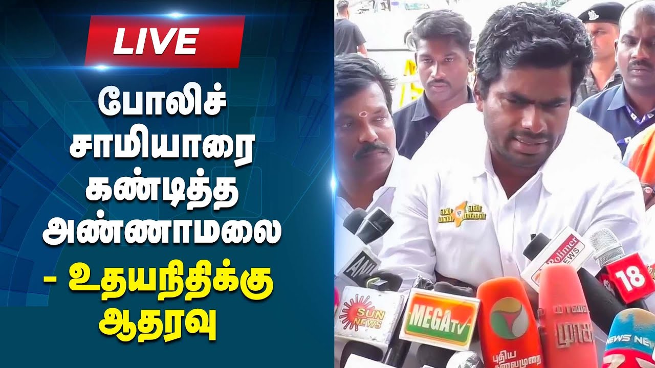 🔴 LIVE REFLECT JOURNAL : பாரத் என்று பெயர் மாற்றம் - அண்ணாமலை பதில் | #annamalai #reflectjournal