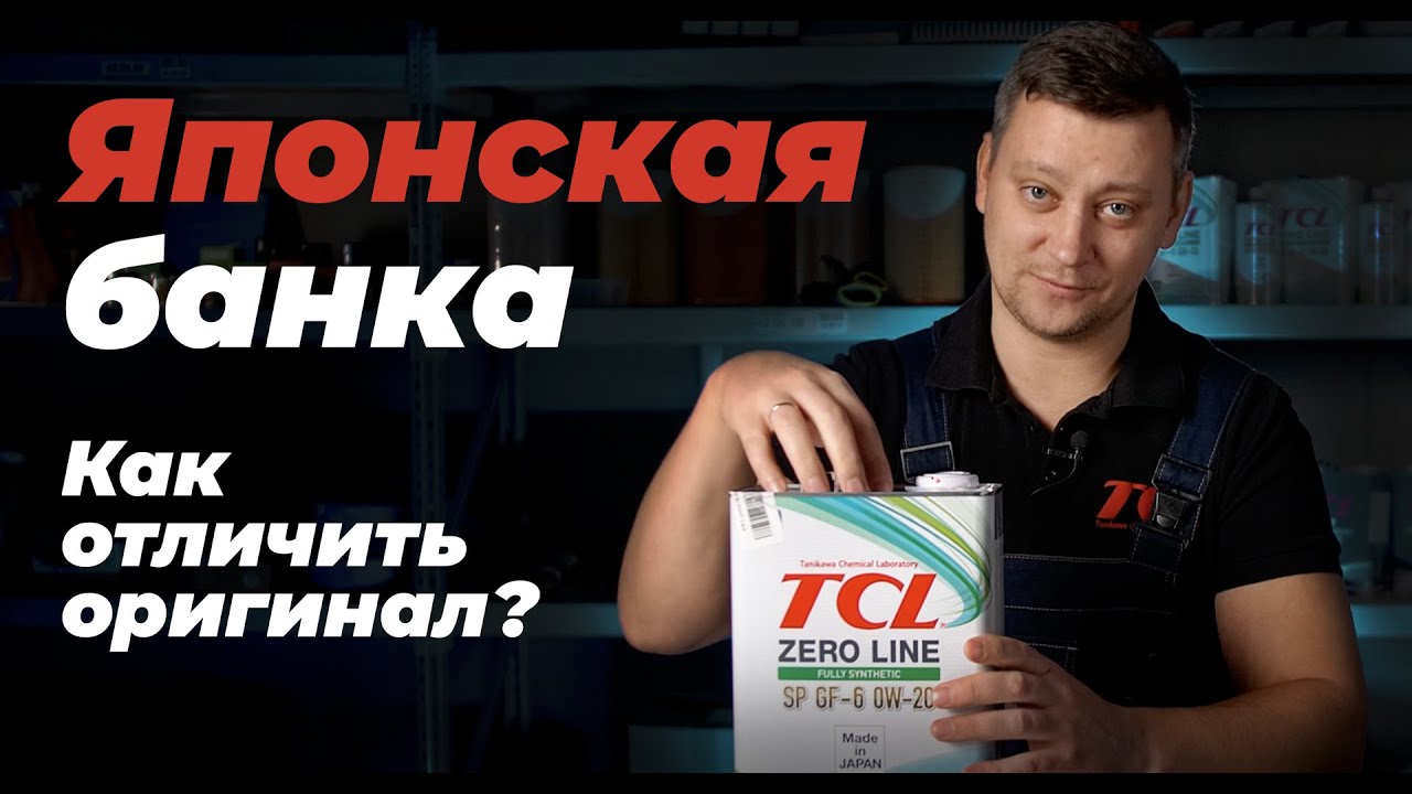 Есть ли подделки моторного масла TCL? Как отличить настоящую японскую упаковку от любой другой?