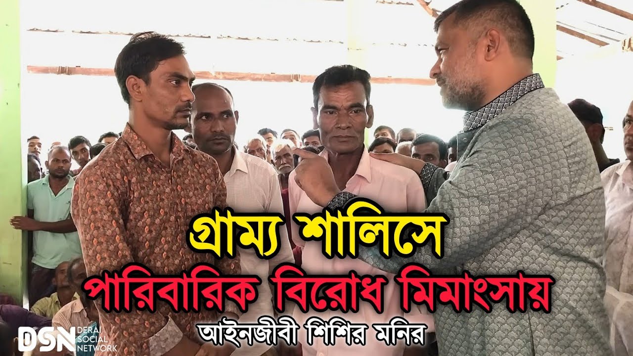চাকুয়া গ্রামের পারিবারিক বিরোধ মীমাংসা করলেন আইনজীবী মোহাম্মদ শিশির মনির!