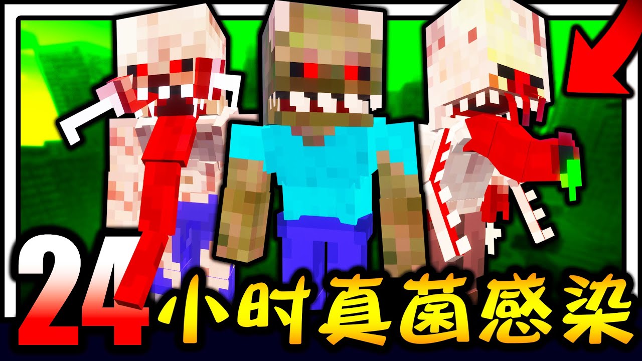 Minecraft 真菌感染城市生存24小时！！！超恐怖感染怪物！！！充满各种感染怪物的城市该如何生存！？