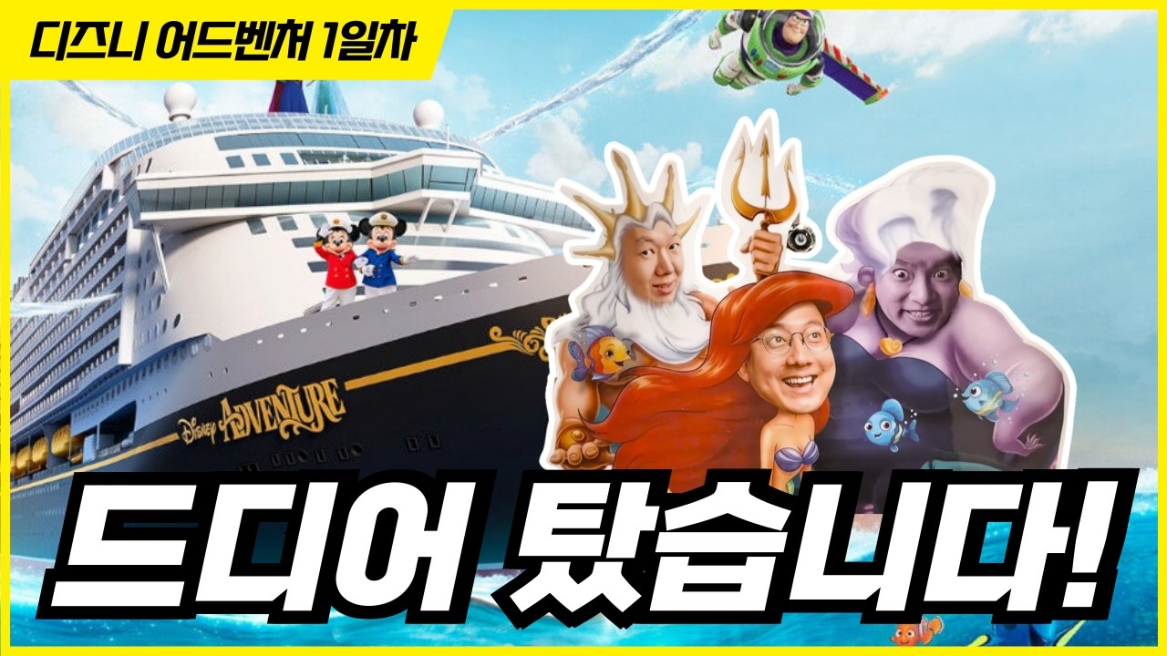 디즈니 어드벤처 - 모르고 타면 무조건 손해입니다 (꿀팁 총정리) | 싱가포르 디즈니 크루즈 1일차