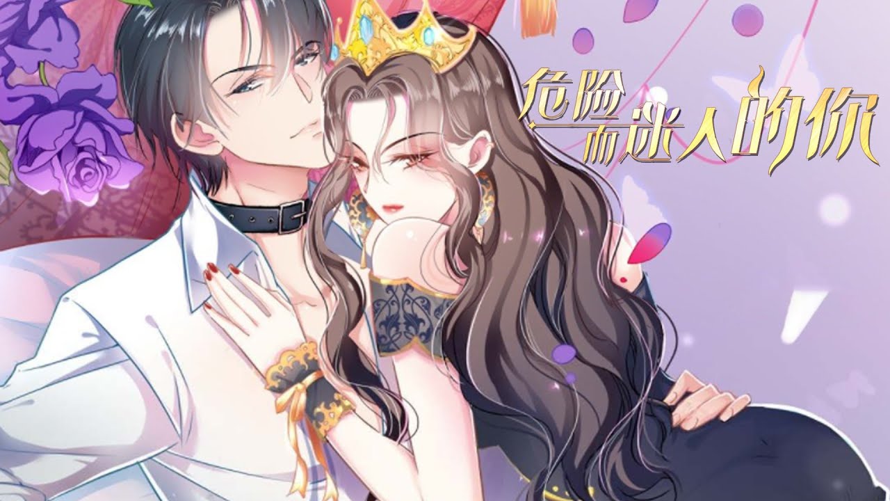 🔔🔔🔔 纯情少女惹上神秘财阀《危险而迷人的你》总集篇 #都市 #恋爱 #悬疑 #霸道总裁 #漫改 #元气动画