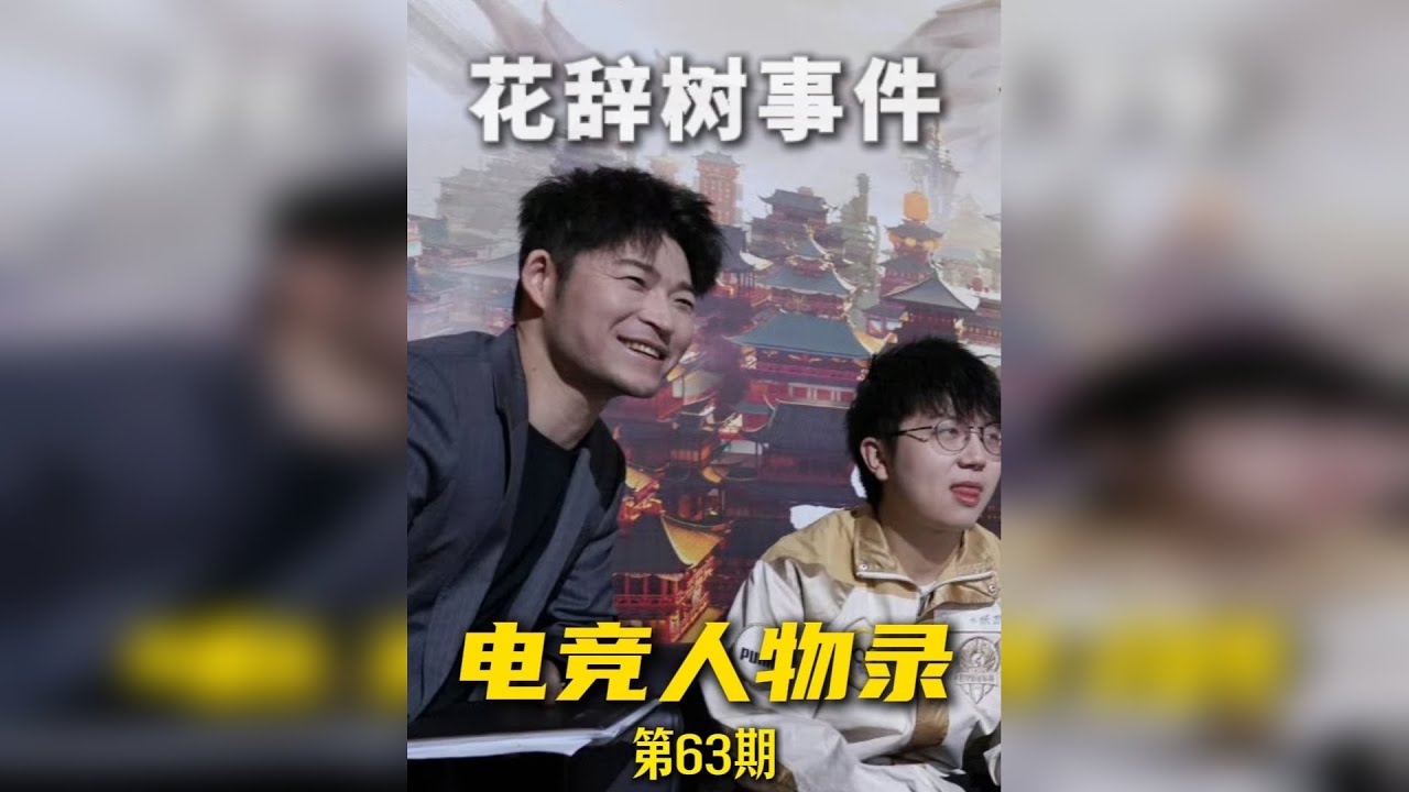 电竞人物录—【峡谷名梗·花辞树事件】 KPL最具争议的一场比赛