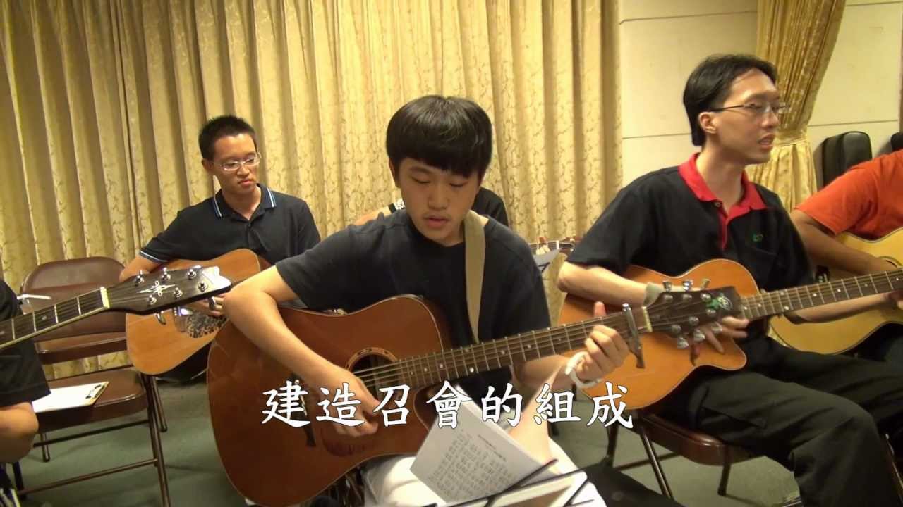 新詩【建造召會的組成】青少年熱力四射字幕版 歌珊之約 20120726