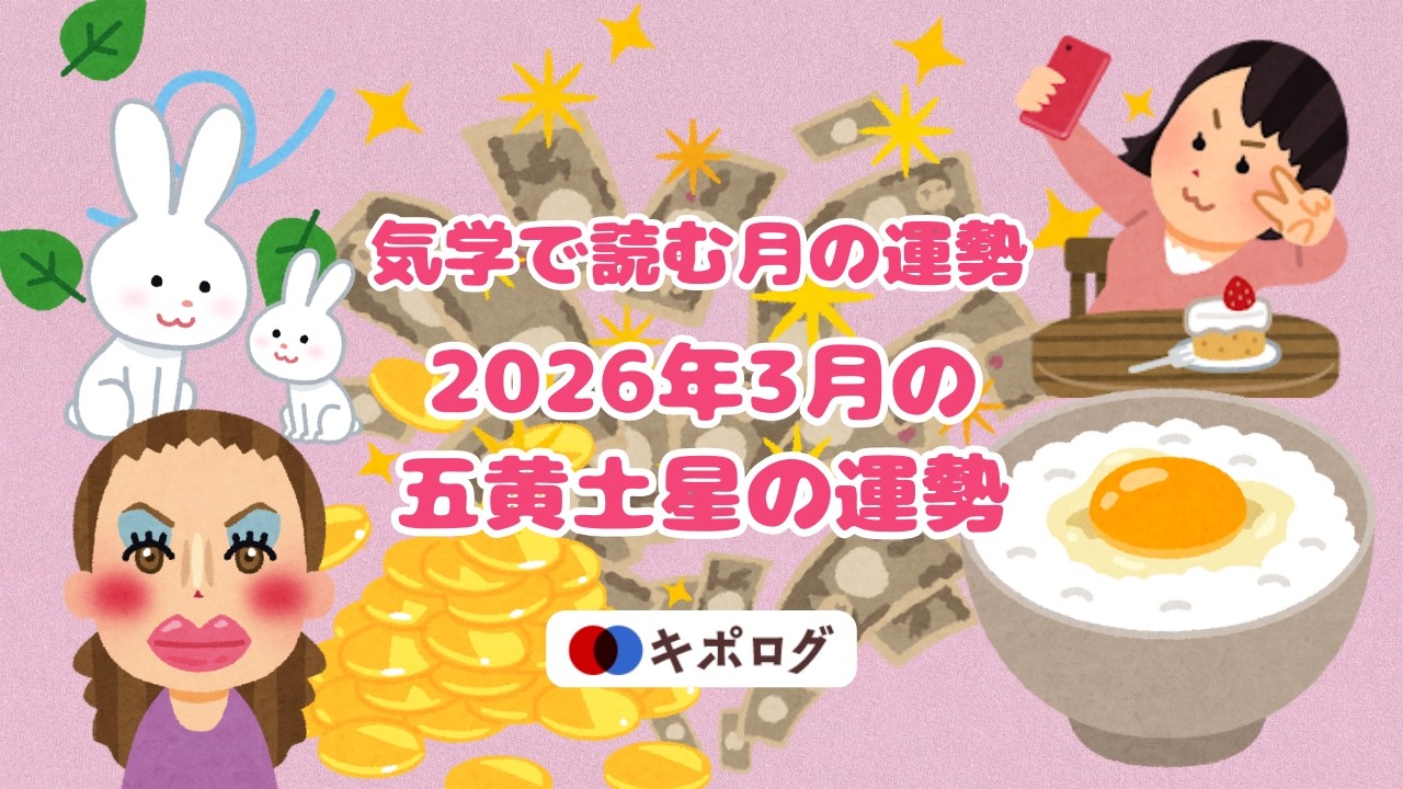 2026年3月の五黄土星の運勢/気学で開運