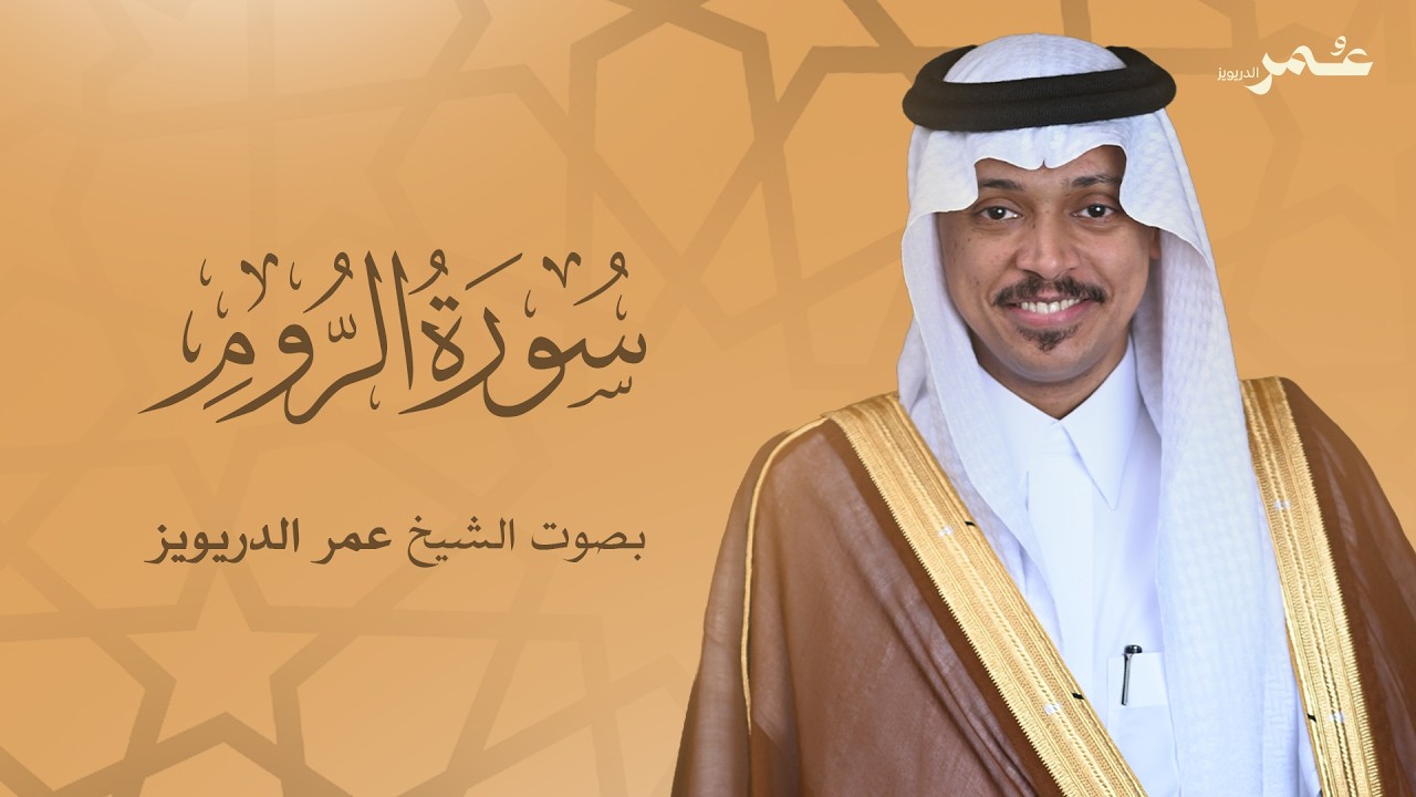 سورة الروم بصوت الشيخ عمر الدريويز | Surat Ar-Rum - Sheikh Omar Al-Darweez