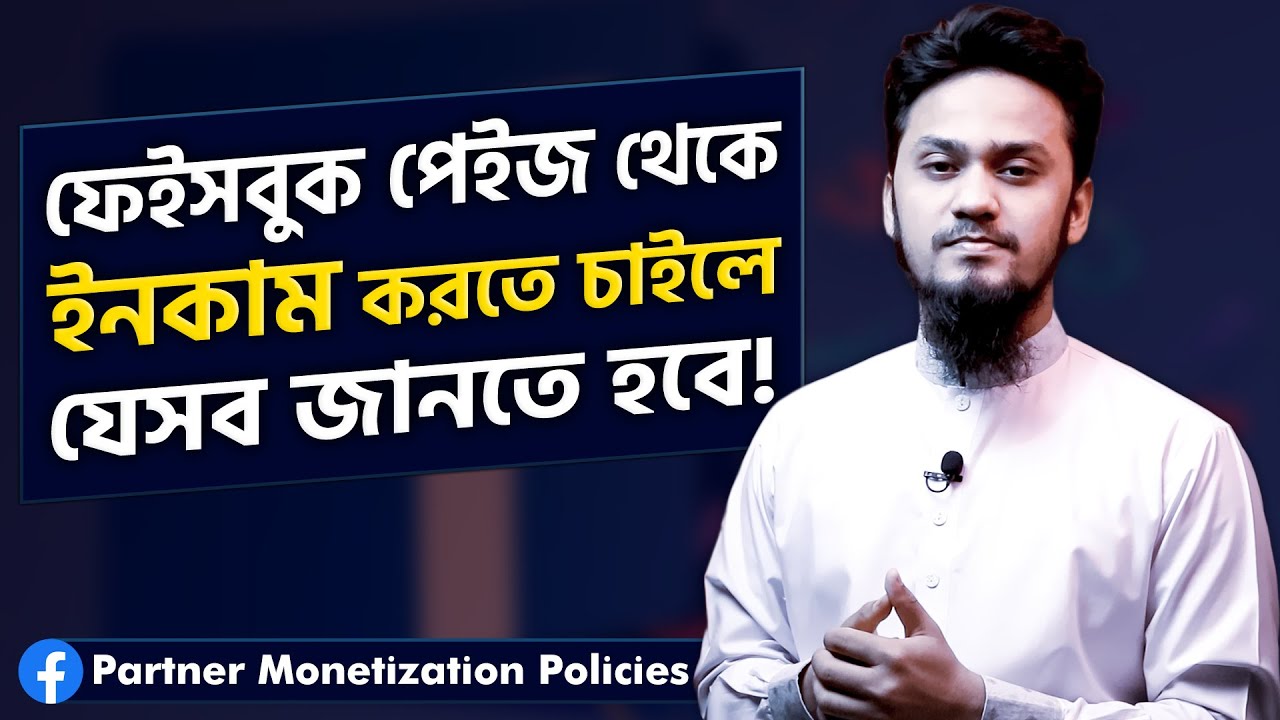 ফেইসবুক পেইজ থেকে টাকা আয় করতে চাইলে যে বিষয়গুলো জানতে হবে || Facbook Partner Monetization Policies