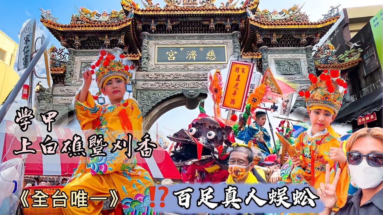 《台南學甲上白礁祭典遶境🔥》全台唯一人工扛行蜈蚣陣❗️跟著小皇帝出巡嘍～😍#蜈蚣陣#藝閣#全台唯一#廟會紀錄#上白礁謁祖#真人藝閣#學甲慈濟宮#百人真足#台南學甲
