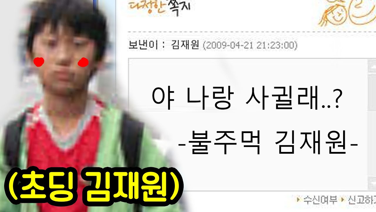초딩 김재원이 여자친구를 만든 기막힌 방법