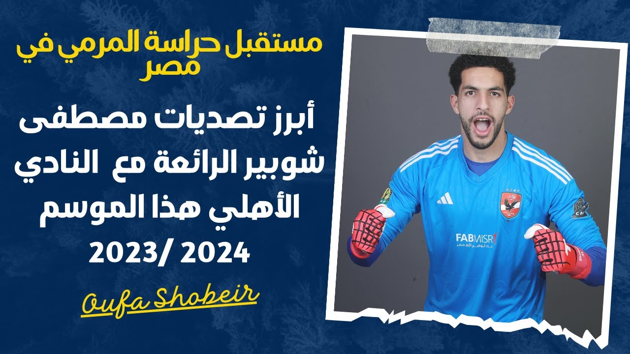 جميع تصديات مصطفى شوبير الرائعة حارس مرمى النادي الأهلي هذا الموسم 2024 /2023| Oufa Shobeir