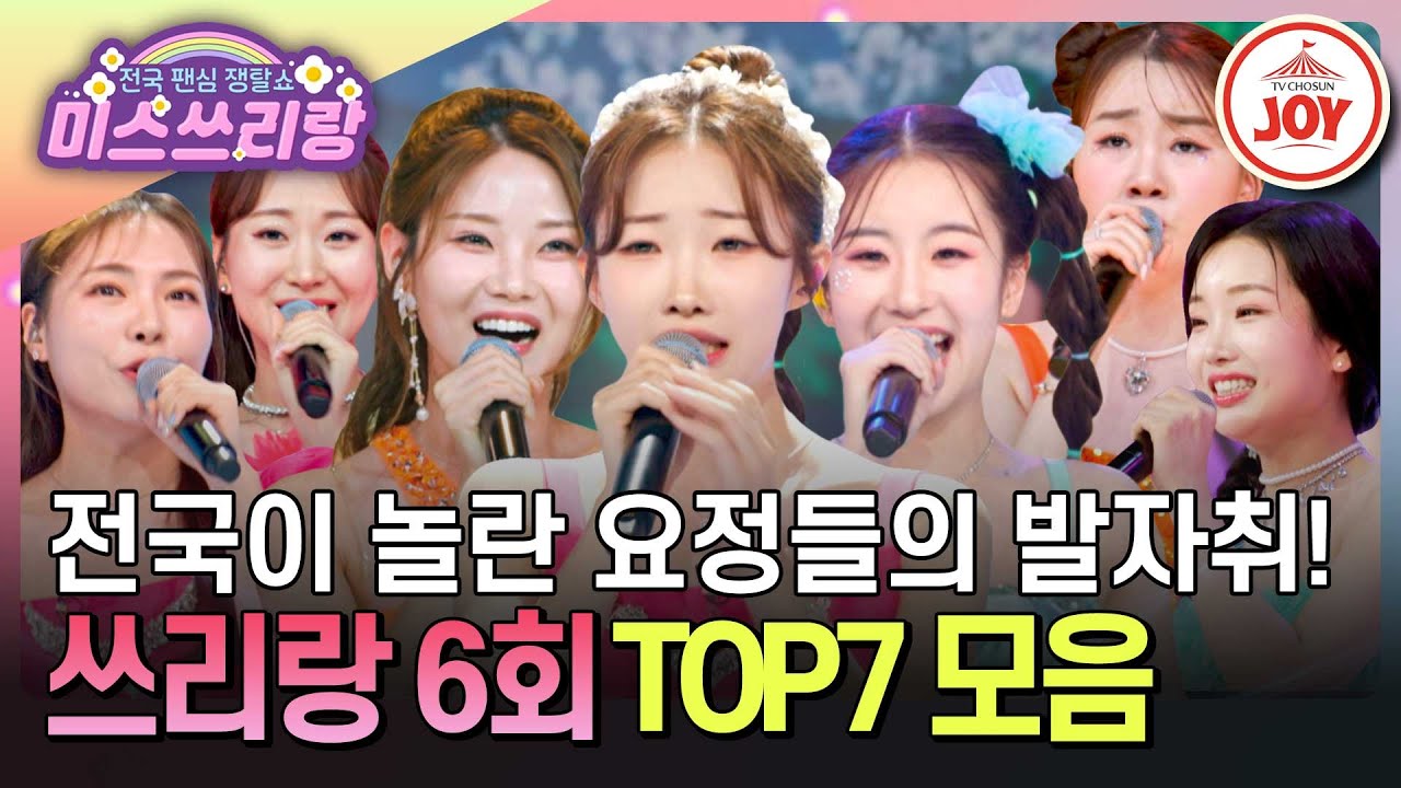 [#미스쓰리랑] 이곳 저곳에서 모셔가려고 안달난 트롯 요정들의 금의환향 스토리♪ #TVCHOSUNJOY (TV CHOSUN 240530 방송)