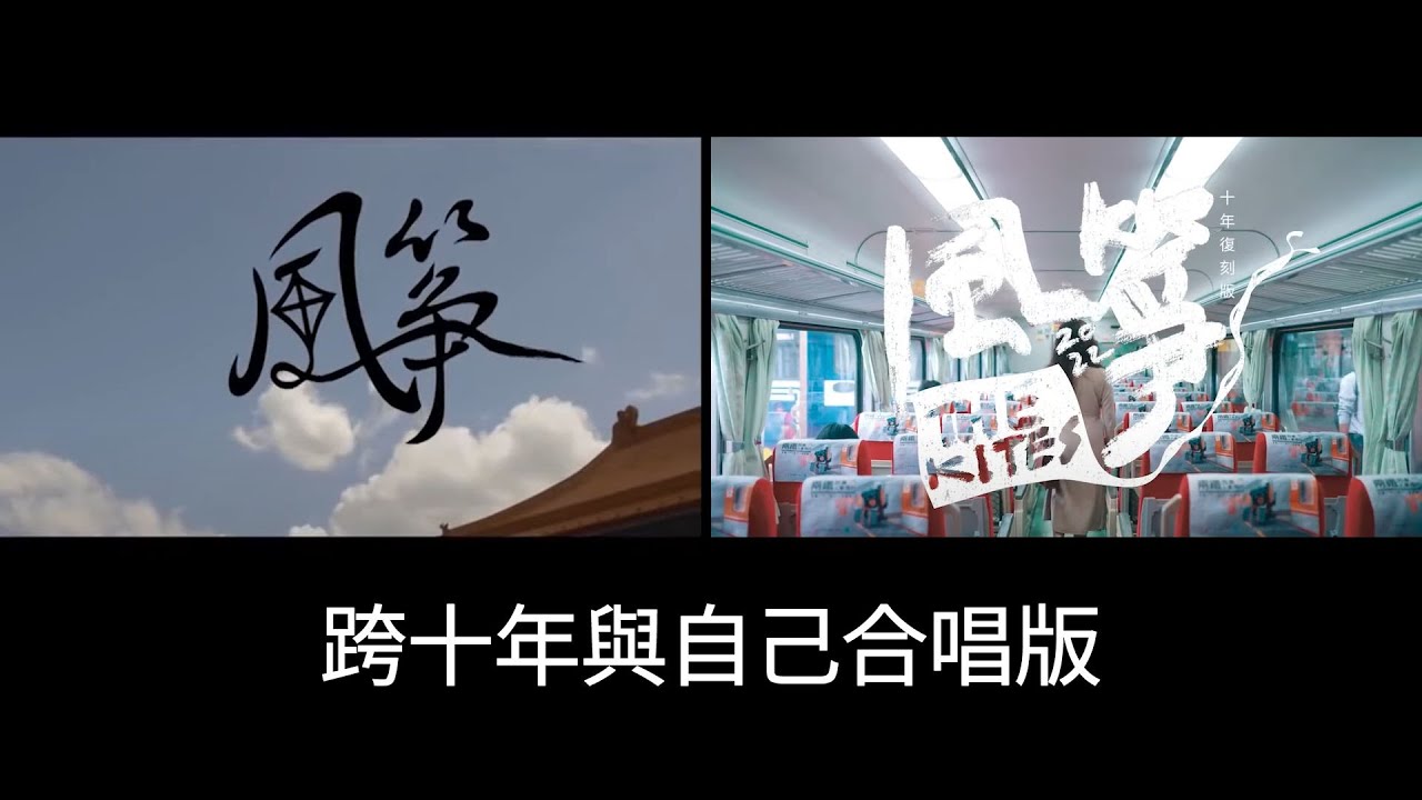 2012 & 2022風箏小組 - 風箏 (跨十年與自己合唱版) 雙版本對照