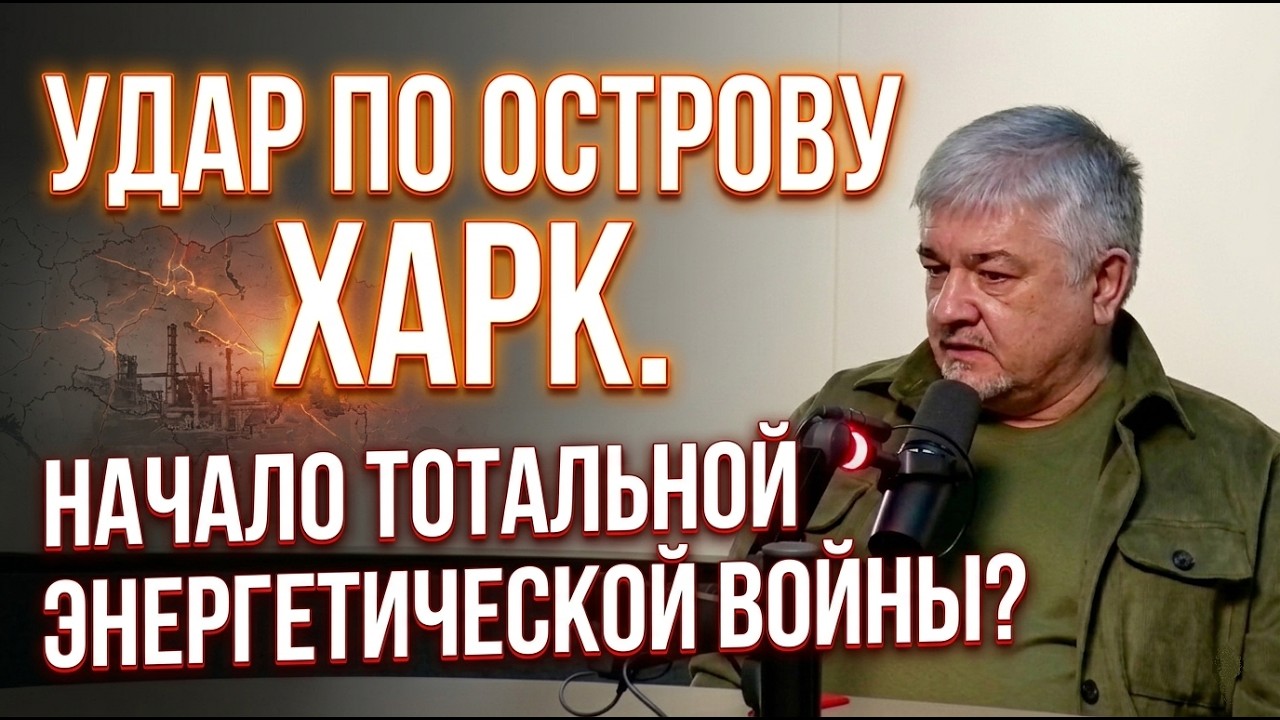 ИЩЕНКО: Удар по острову Харк. Начало тотальной энергетической войны?
