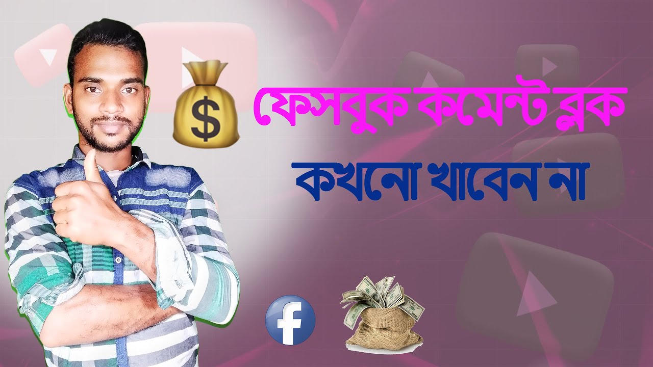 ফেসবুক কমেন্ট ব্লক  কখনো খাবেন না| Comment Block on facebook!