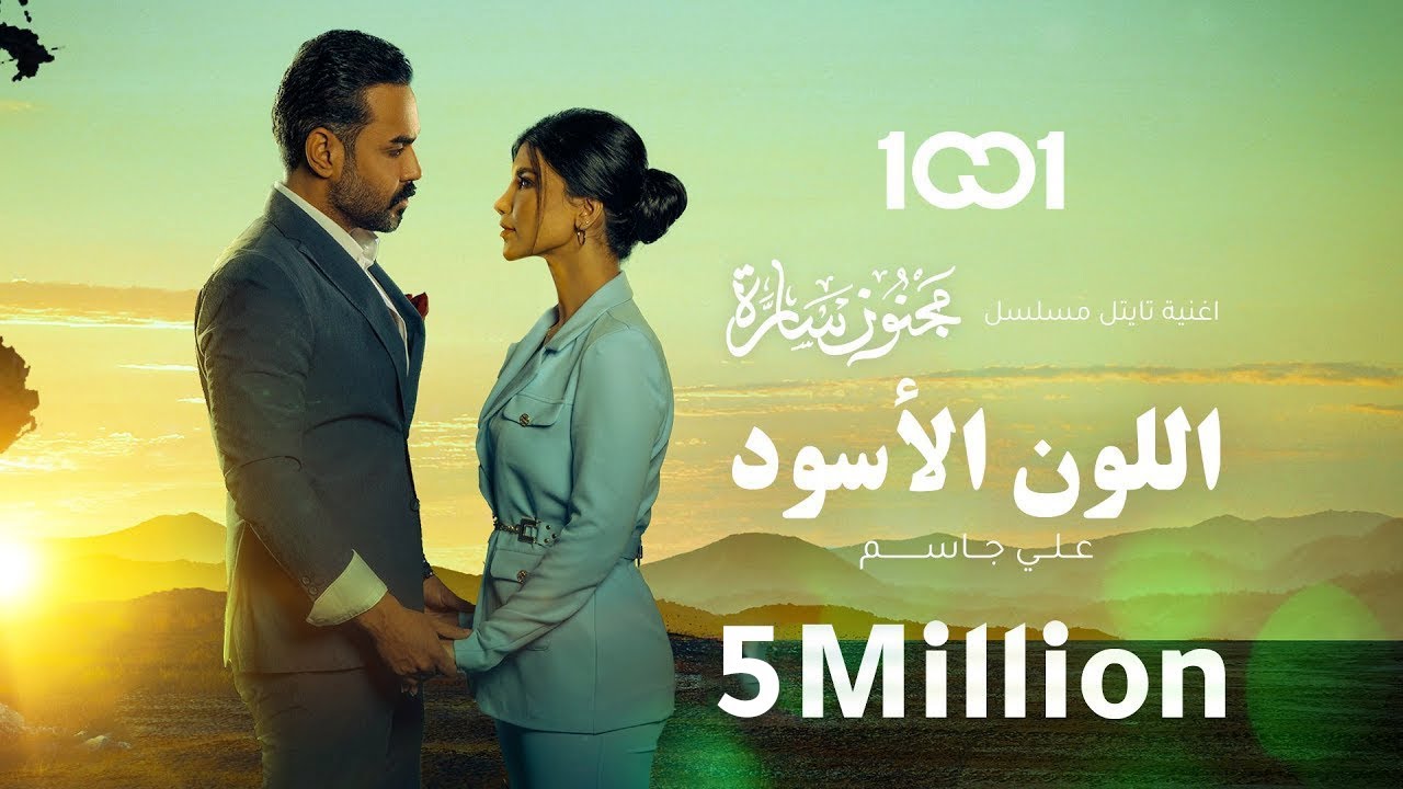 علي جاسم - اللون الأسود | مسلسل مجنون سارة (2023) Ali Jassim - Al Loon Al Asooad