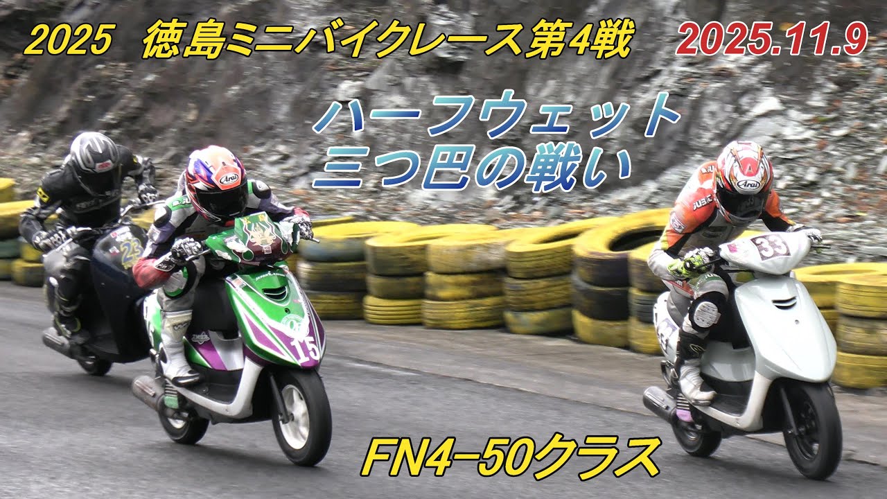ハーフウェット三つ巴の戦い　2025徳島MBR.R-4