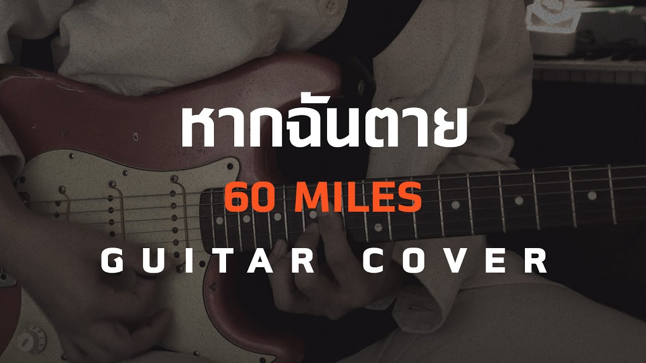 หากฉันตาย - 60 Miles [Guitar Cover][Skill Zource]