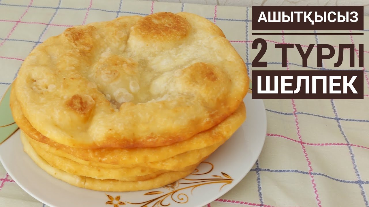 Ашытқысыз жеті ШЕЛПЕК жасау🔥.Шелпек.Жеті нан.Ең оңай рецепт. Шелпек без дрожжей.