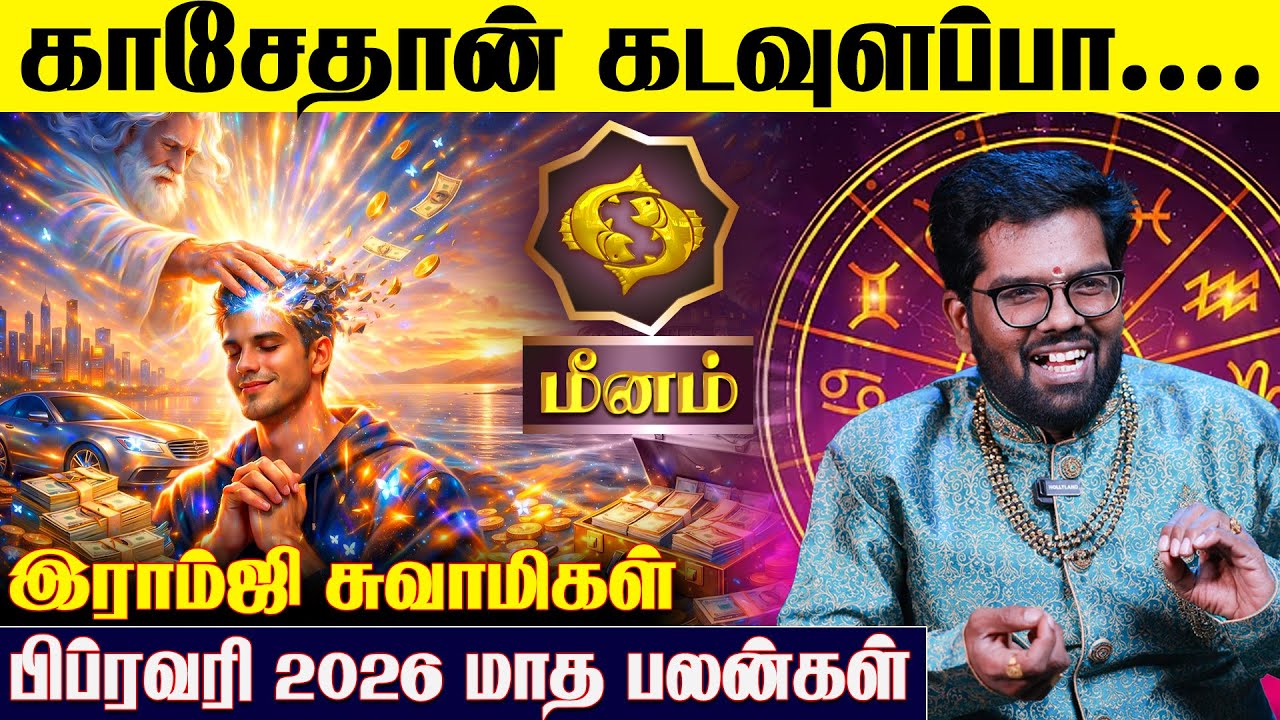 மீன ராசிக்கான 2026 பிப்ரவரி மாத பலன்கள் -Ramji Swamigal | February Meenam Rasi Predictions