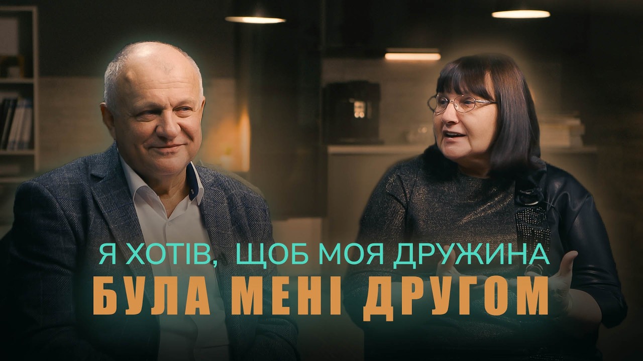 Як ні разу не посваритись в сімʼї за 47 років. Сім'я Вронських. Як Бог покликав на служіння.