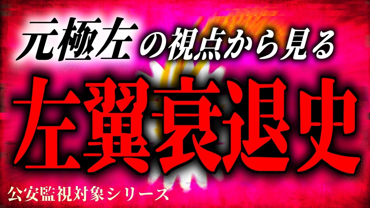 なぜ『左翼』は衰退したのか？