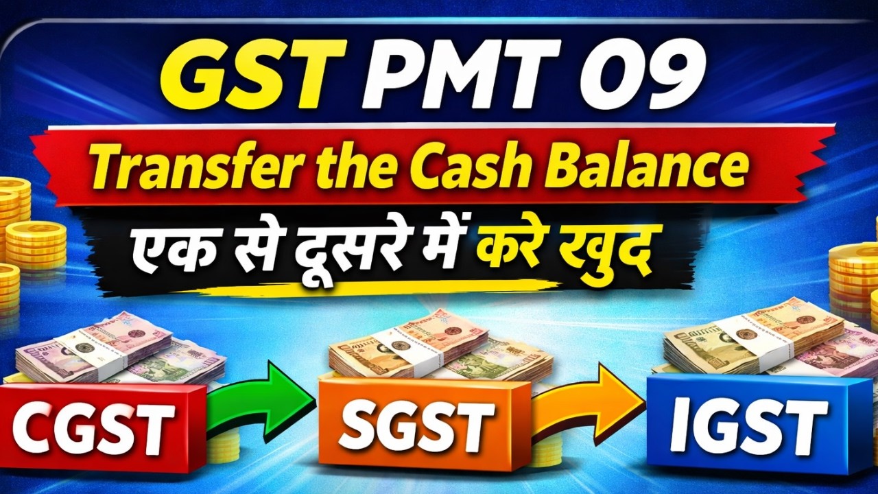 GST PMT-09 Explained | Cash Balance Transfer CGST ➝ SGST ➝ IGST | खुद करें ट्रांसफर