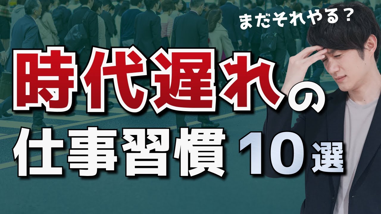 【今すぐ止めろ】時代遅れの仕事のやり方 ワースト10