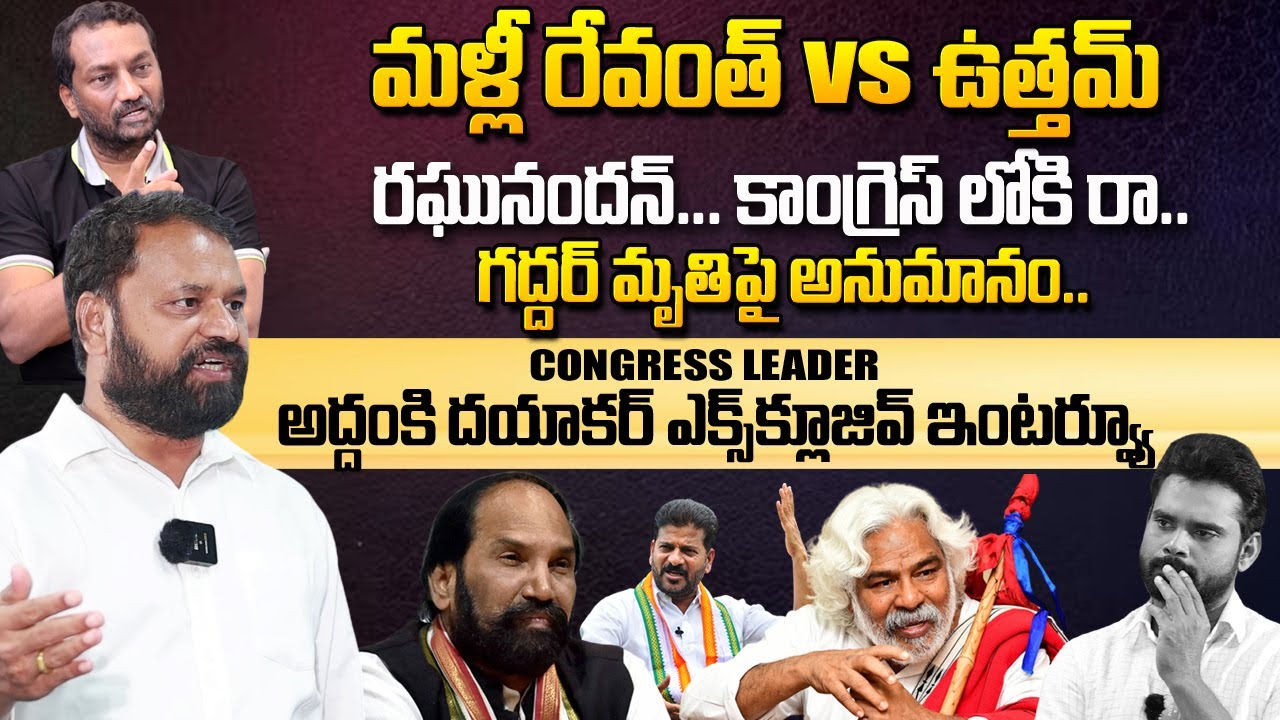 Congress Leader Addanki Dayakar Exclusive Interview | Revanth Reddy | Uttam Kumar Reddy | #manamtv