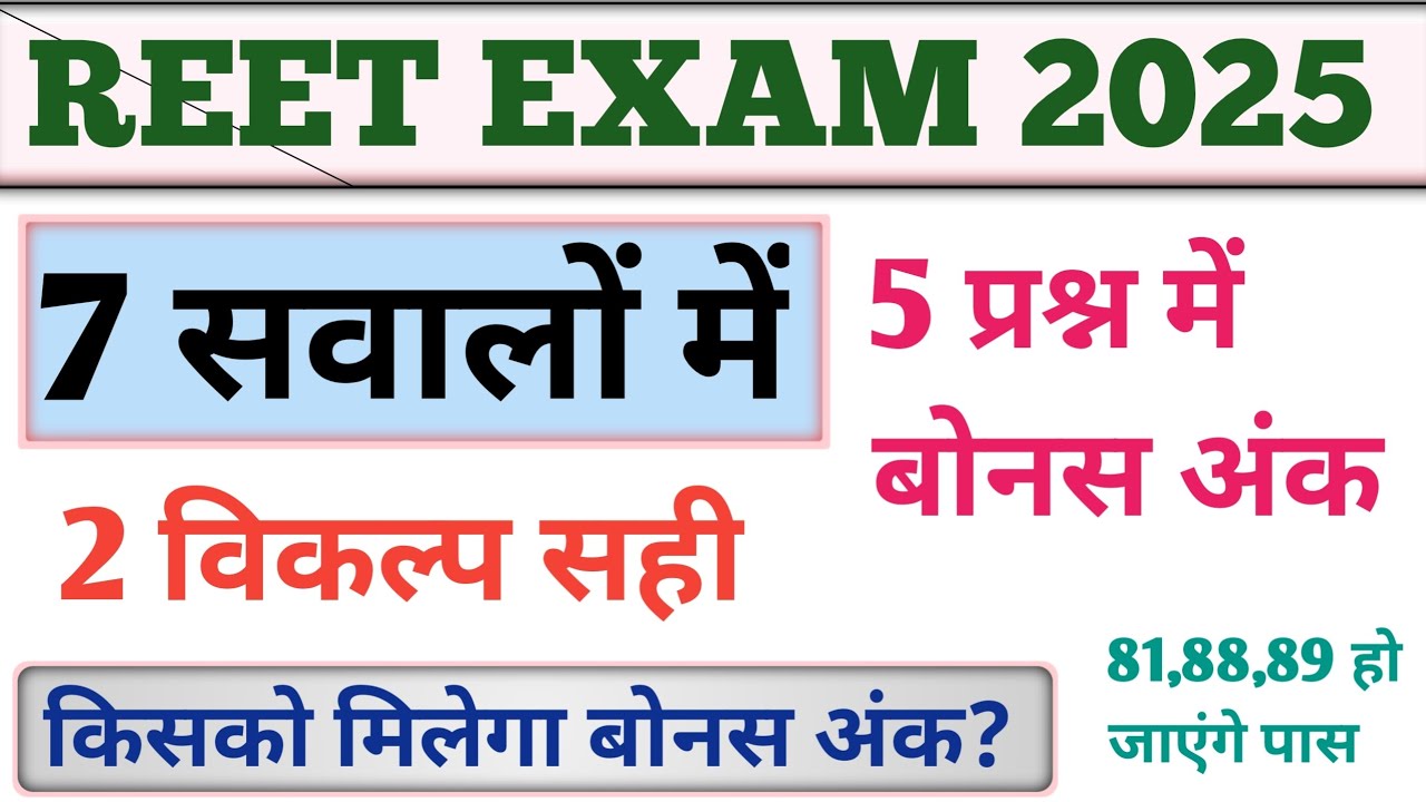 REET पात्रता EXAM 5 प्रश्न में बोनस अंक |REET Exam Normalization 2025 | किस शिफ्ट को मिलेगा बोनस अंक