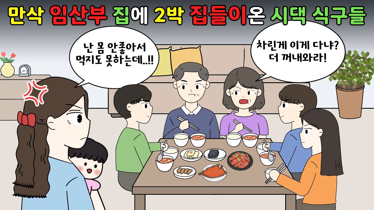 😡만삭 임산부 집에🤰🏻 2박3일 집들이🏡 온 시댁 식구들‼️😡 [영상툰]