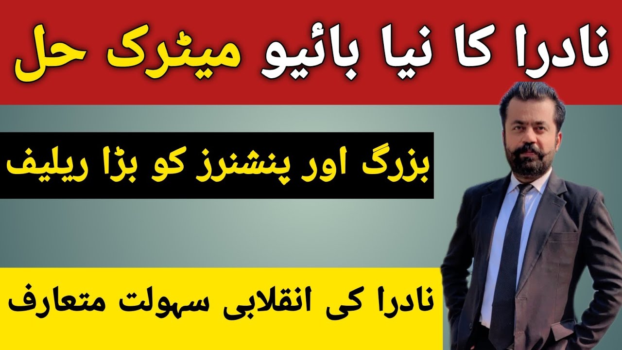 “NADRA’s New Biometric Solution for Senior Citizens & Pensioners| Big Relief| Finger print issues.