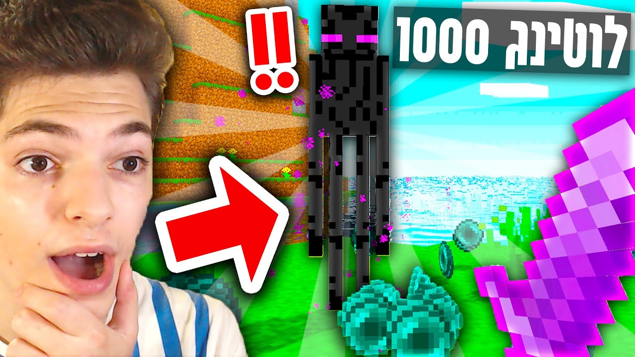 שיחקתי במיינקראפט אבל יש לי לוטינג 1000?! *המון אנדרפרלס!!*