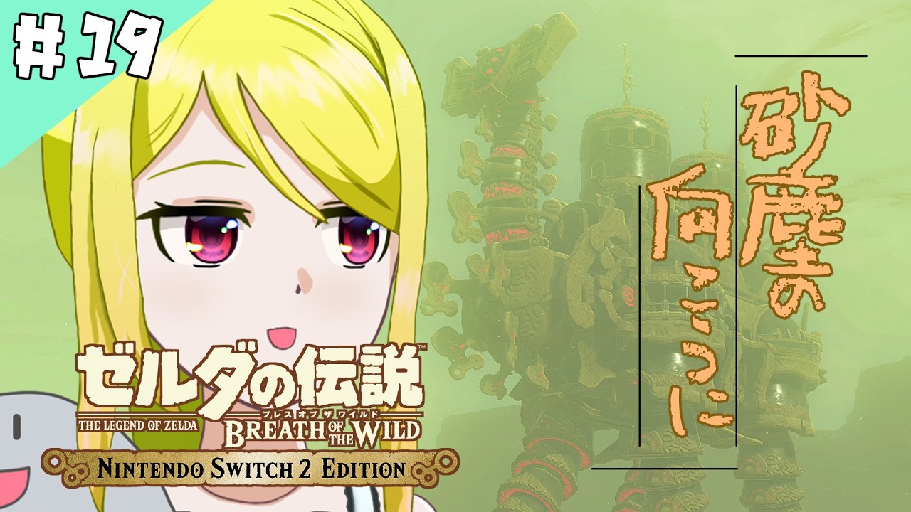 【ゼルダの伝説BotW】ハイラルの大地で「そこを歩ける、と言う楽しさ」　#19