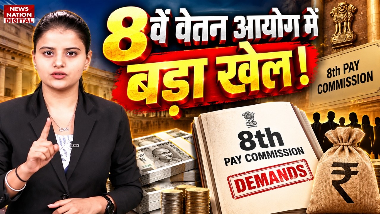 8th Pay Commission में खेल? Salary Hike का सच क्या, DA और Fitment Factor का असली हिसाब-किताब