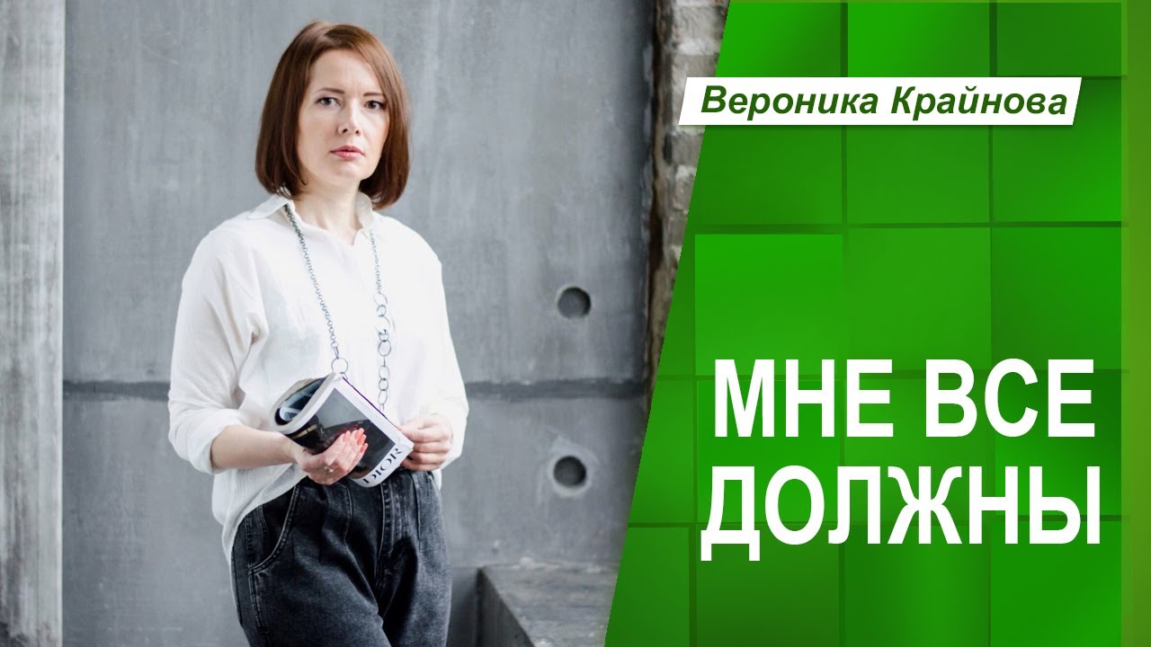 МНЕ ВСЕ ДОЛЖНЫ: ОТКУДА ЭТО ИДЕТ И ЧТО С ЭТИМ ДЕЛАТЬ | Вероника Крайнова