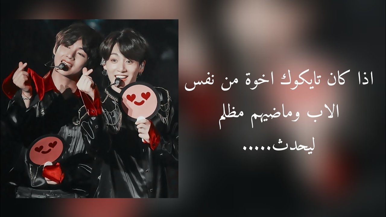 ردة فعل بتس اذا كان تايكوك اخوة من نفس الاب وماضيهم مظلم ليحدث.....