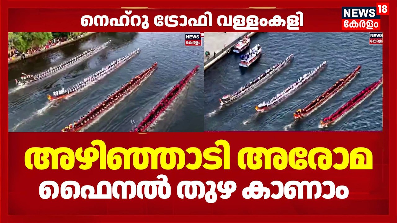 Nehru Trophy Vallamkali |  കപ്പിലേക്ക് കുതിപ്പ്...! നെഹ്റു ട്രോഫി വള്ളംകളി  ഫൈനൽ തുഴ കാണാം