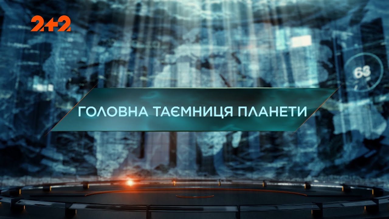 Главная тайна планеты — Затерянный мир. 5 сезон. 25 выпуск