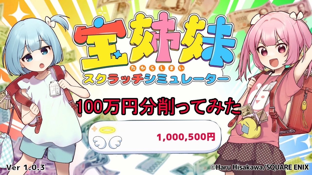 リアルの確立を使ったスクラッチシミュレーターで年末年始に100万円分スクラッチ削る[宝姉妹 | スクラッチシミュレーター]